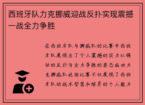 西班牙队力克挪威迎战反扑实现震撼一战全力争胜