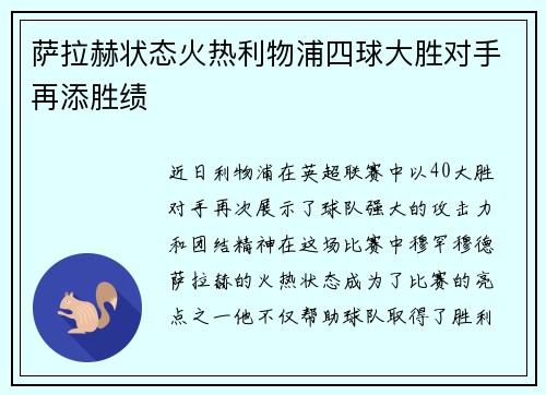 萨拉赫状态火热利物浦四球大胜对手再添胜绩