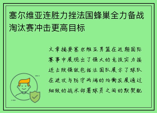 塞尔维亚连胜力挫法国蜂巢全力备战淘汰赛冲击更高目标
