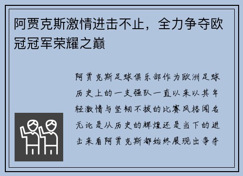 阿贾克斯激情进击不止，全力争夺欧冠冠军荣耀之巅
