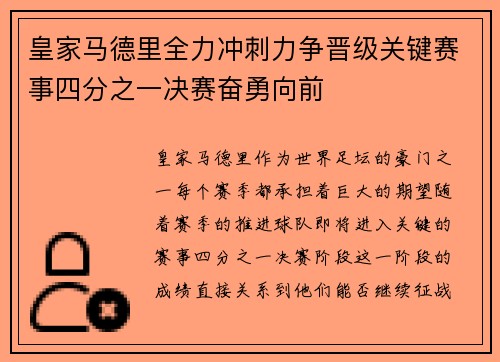 皇家马德里全力冲刺力争晋级关键赛事四分之一决赛奋勇向前