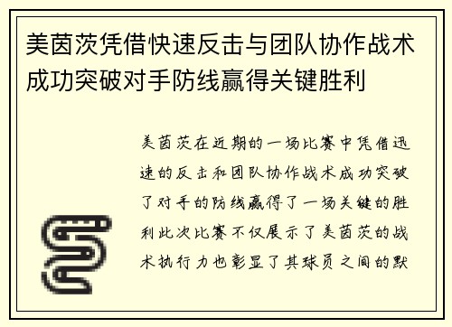 美茵茨凭借快速反击与团队协作战术成功突破对手防线赢得关键胜利