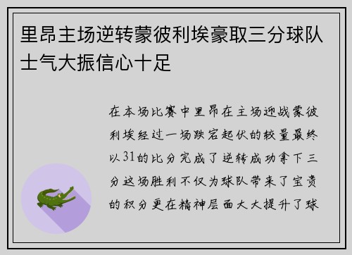 里昂主场逆转蒙彼利埃豪取三分球队士气大振信心十足