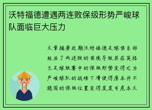 沃特福德遭遇两连败保级形势严峻球队面临巨大压力