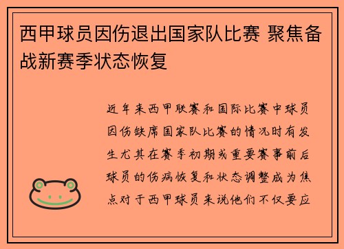 西甲球员因伤退出国家队比赛 聚焦备战新赛季状态恢复