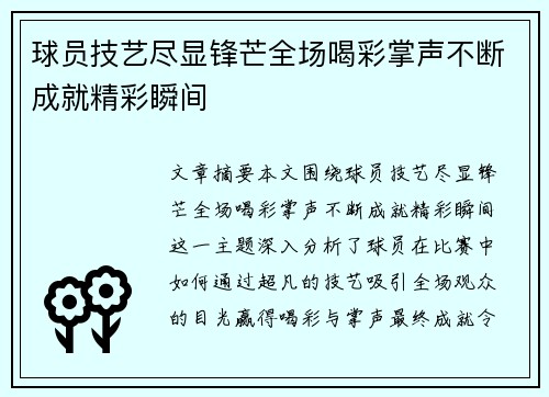 球员技艺尽显锋芒全场喝彩掌声不断成就精彩瞬间 球员技艺尽显锋芒全场喝彩掌声不断成就精彩瞬间