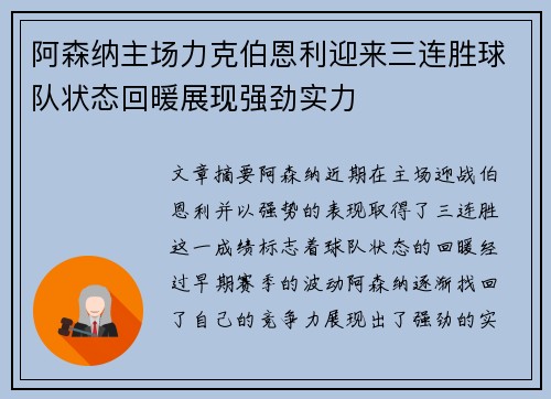 阿森纳主场力克伯恩利迎来三连胜球队状态回暖展现强劲实力 阿森纳主场力克伯恩利迎来三连胜球队状态回暖展现强劲实力